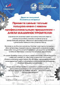 Поздравление с Днем машиностроителя от генерального директора АО "Златмаш" Антона Лобанова и председателя профкома Игоря Ющенко